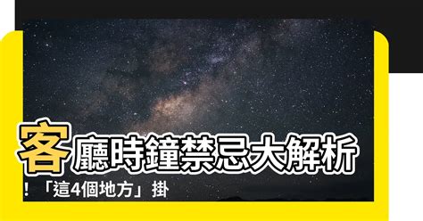 店面時鐘擺放位置|時鐘適合擺設位置